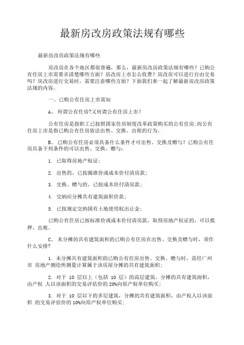最新房改房政策法规有哪些