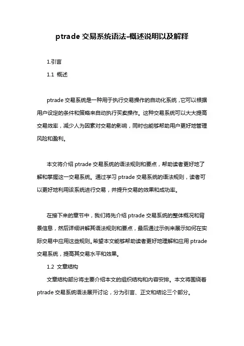 ptrade交易系统语法-概述说明以及解释