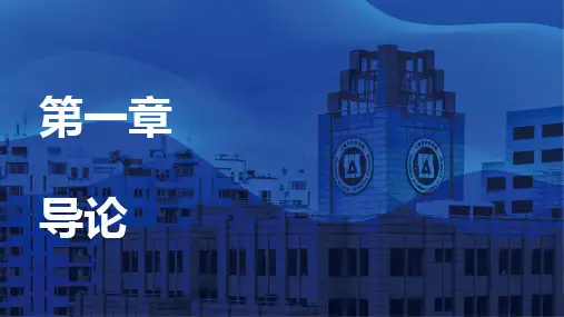 产业经济学 第一章 导论