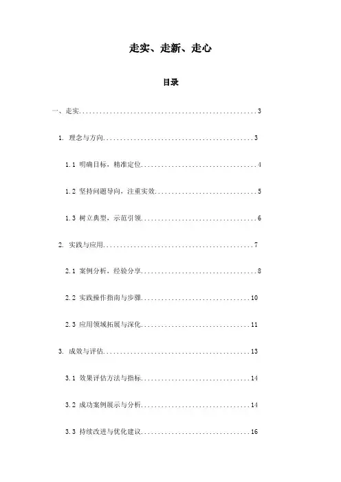 走实、走新、走心