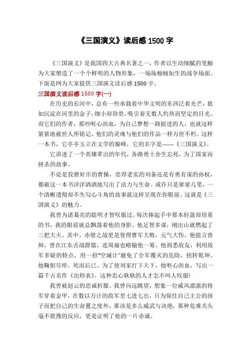 《三国演义》读后感1500字