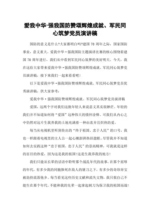 爱我中华·强我国防赞颂辉煌成就、军民同心筑梦党员演讲稿