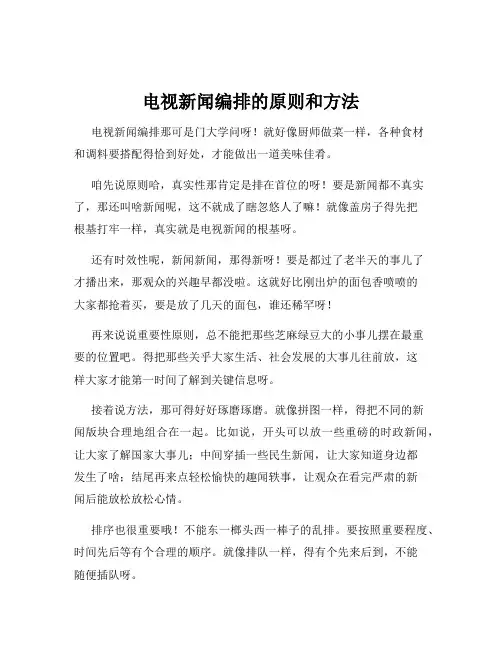 电视新闻编排的原则和方法