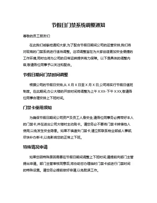 节假日门禁系统调整通知