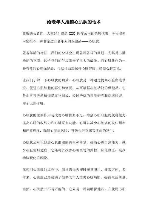 给老年人推销心肌肽的话术