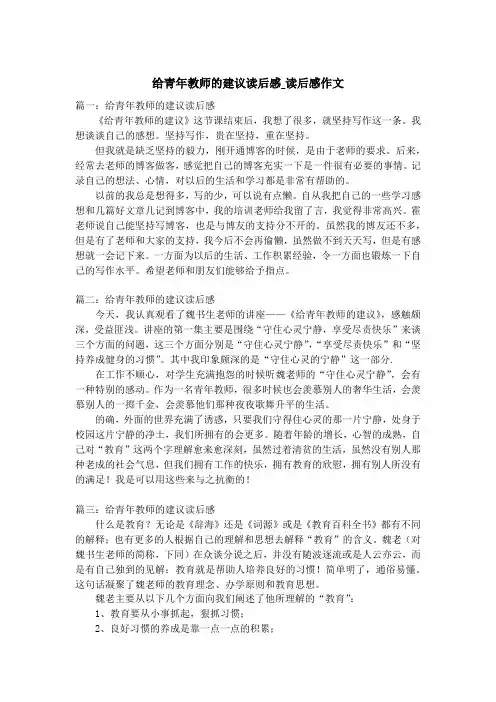给青年教师的建议读后感_读后感作文