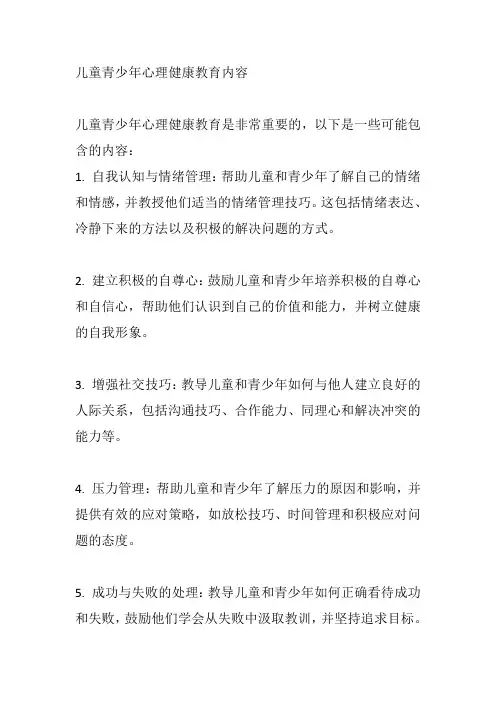 儿童青少年心理健康教育内容