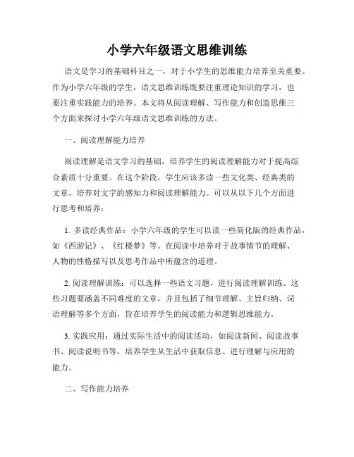 小学六年级语文思维训练