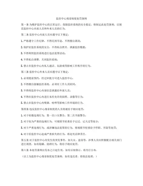 监控中心规章制度处罚条例