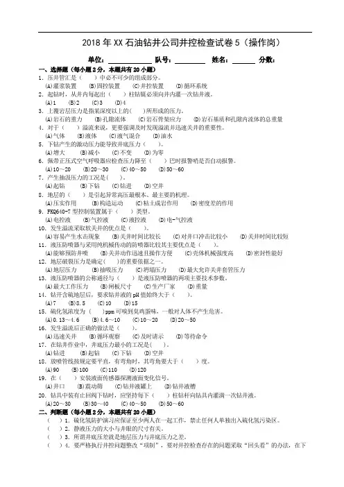 2018年XX石油钻井公司井控检查试卷(操作岗)5