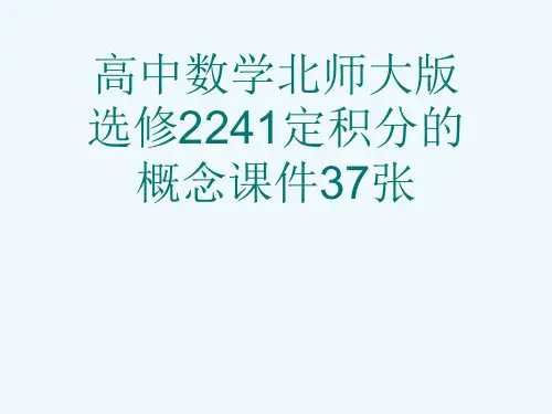 高中数学北师大版选修2241定积分的概念课件37张[可修改版ppt]