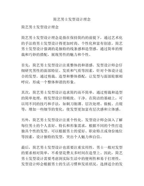 简艺男士发型设计理念