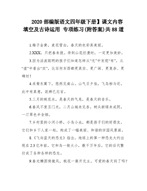 2020部编版语文四年级下册】课文内容填空及古诗运用 专项练习(附答案)共88道