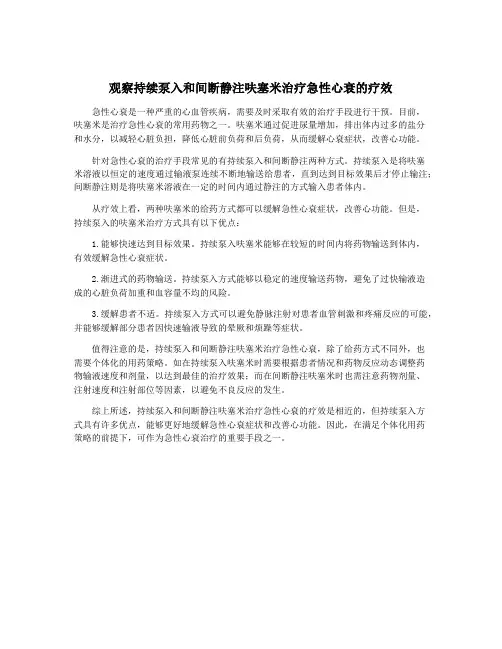 观察持续泵入和间断静注呋塞米治疗急性心衰的疗效