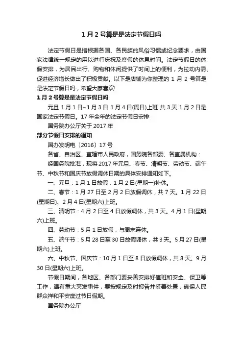 1月2号算是是法定节假日吗