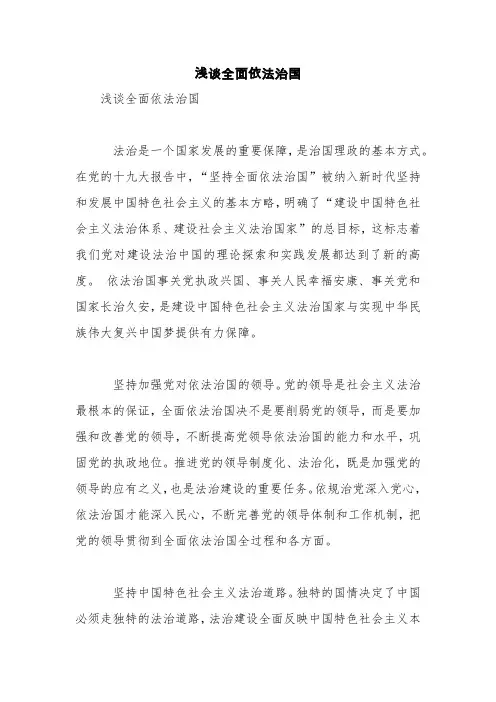 浅谈全面依法治国【精品范文】