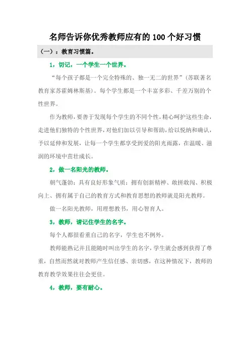 名师告诉你优秀教师应有的100个好习惯