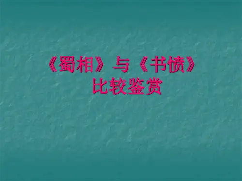 《蜀相》《书愤》比较教学