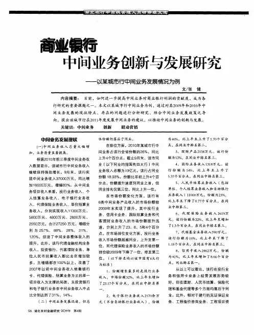 商业银行中间业务创新与发展研究——以某城市行中间业务发展情况为例