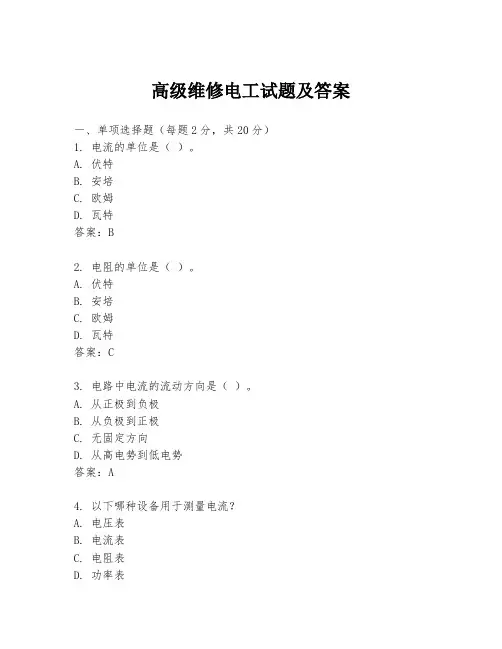 高级维修电工试题及答案