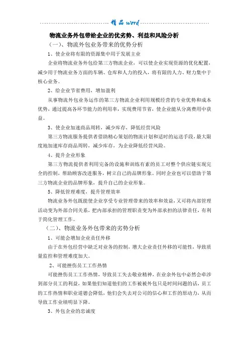 物流业务外包带给企业的优劣势风险机会分析