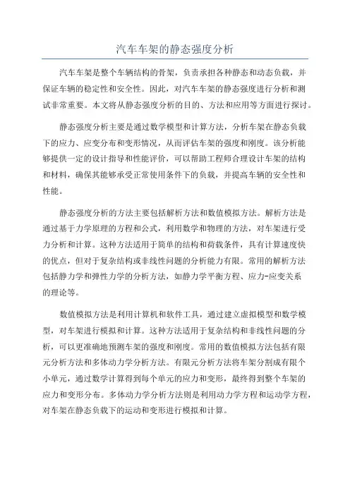 汽车车架的静态强度分析