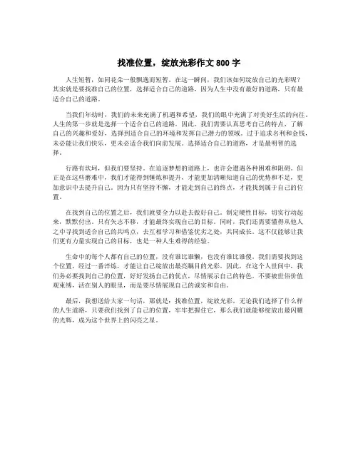 找准位置,绽放光彩作文800字