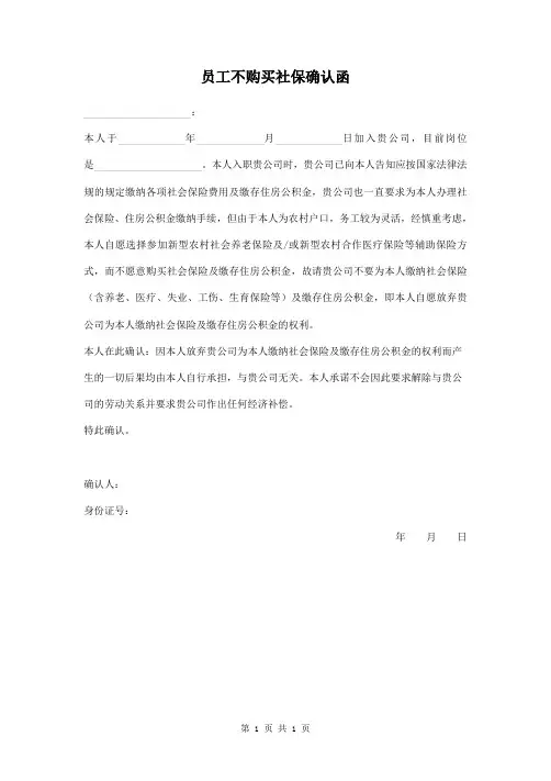 员工不购买社保确认函