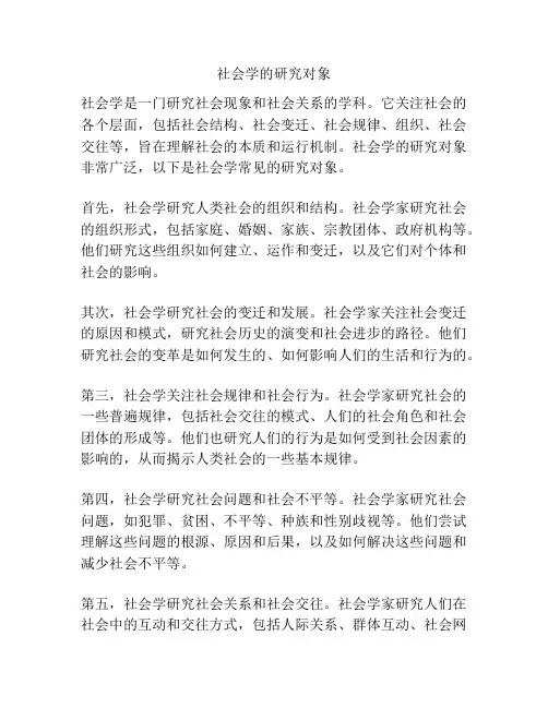 社会学的研究对象