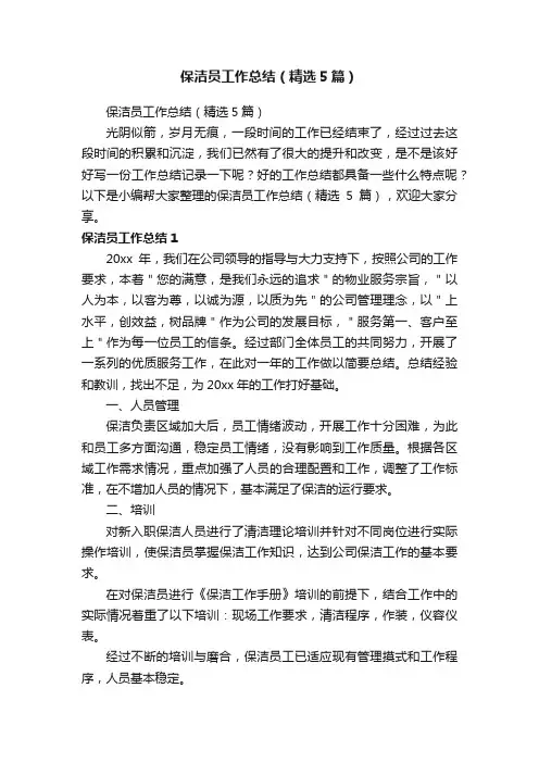 保洁员工作总结（精选5篇）