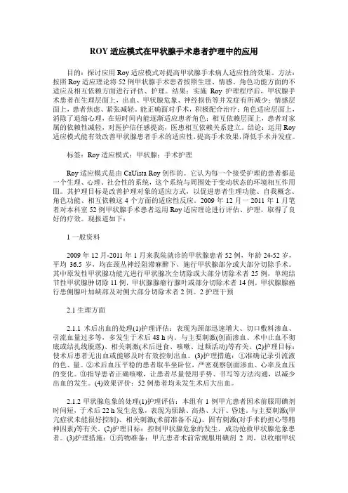 ROY适应模式在甲状腺手术患者护理中的应用