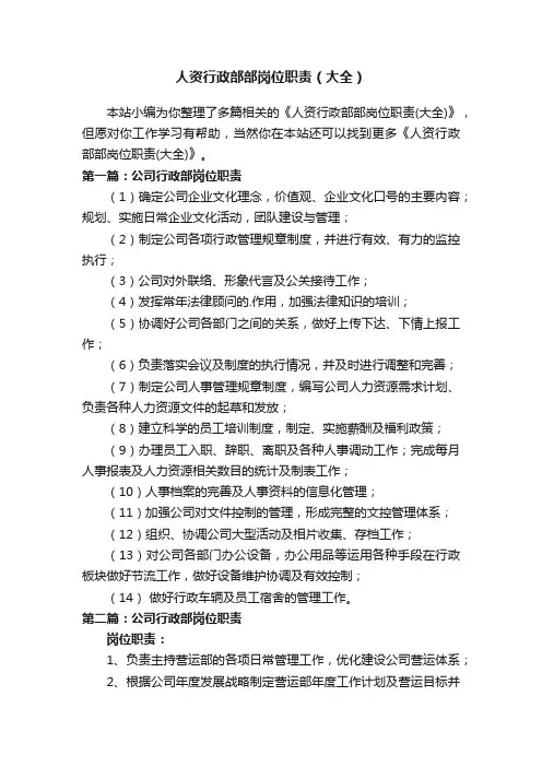 人资行政部部岗位职责（大全）