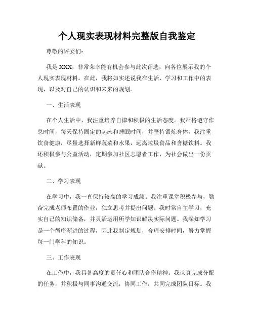 个人现实表现材料完整版自我鉴定