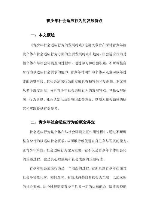 青少年社会适应行为的发展特点