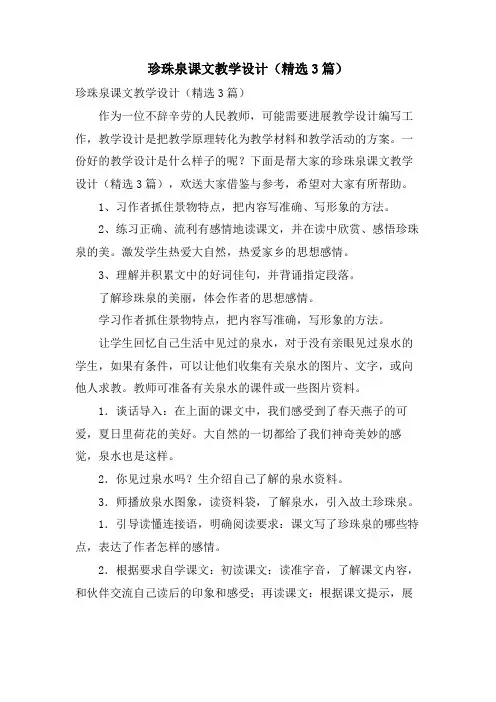 珍珠泉课文教学设计(3篇)