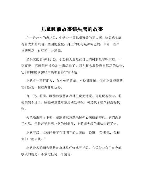 儿童睡前故事猫头鹰的故事