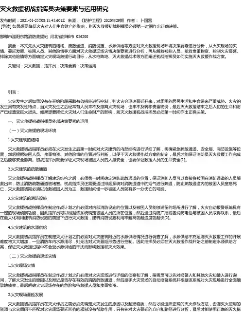 灭火救援初战指挥员决策要素与运用研究