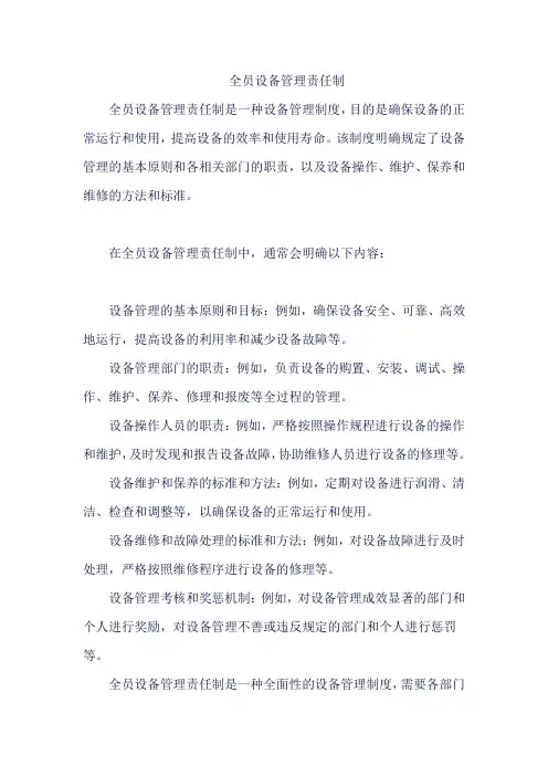 全员设备管理责任制