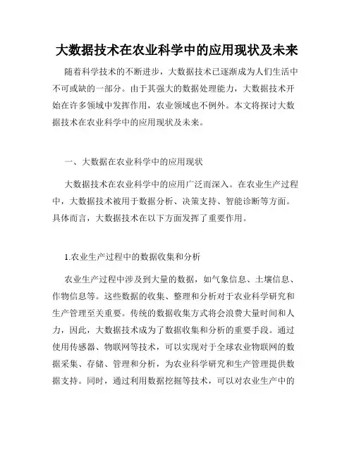 大数据技术在农业科学中的应用现状及未来
