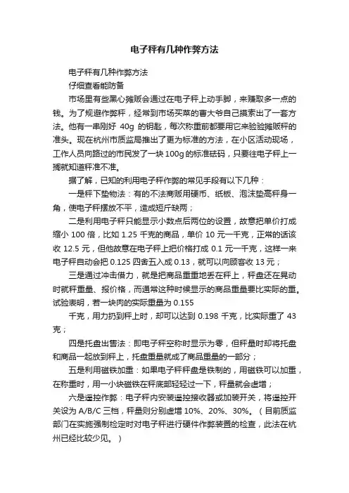 电子秤有几种作弊方法
