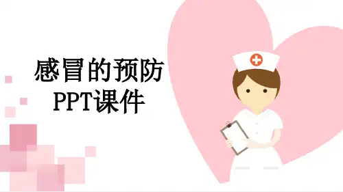 感冒的预防PPT课件