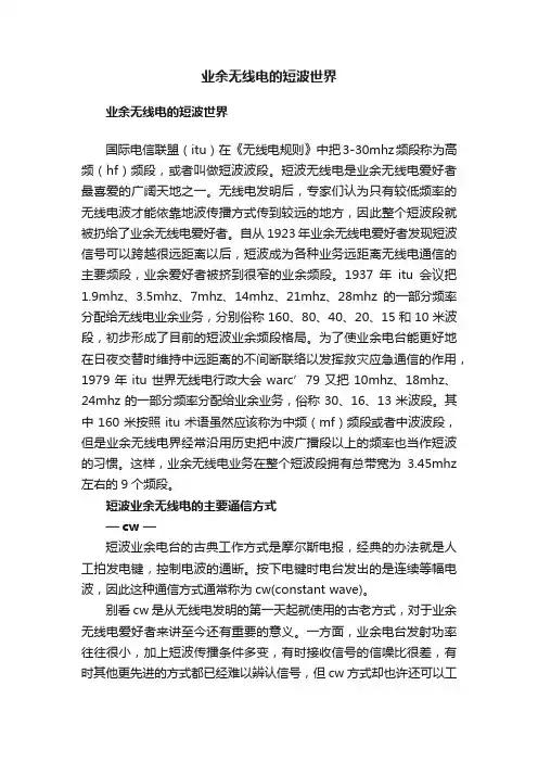业余无线电的短波世界