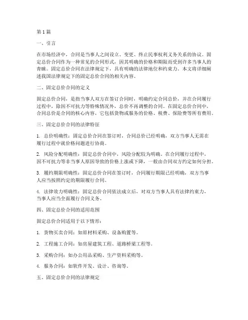 法律规定固定总价合同(3篇)
