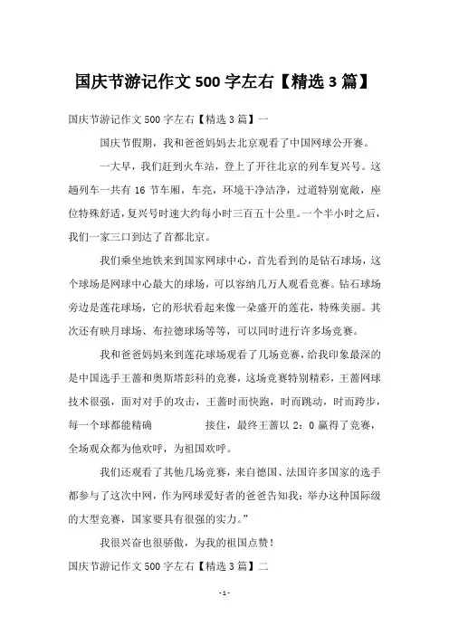 国庆节游记作文500字左右【3篇】