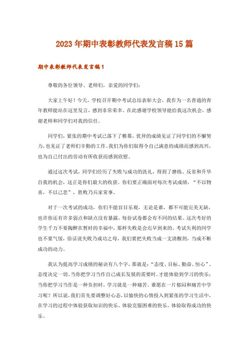 2023年期中表彰教师代表发言稿15篇