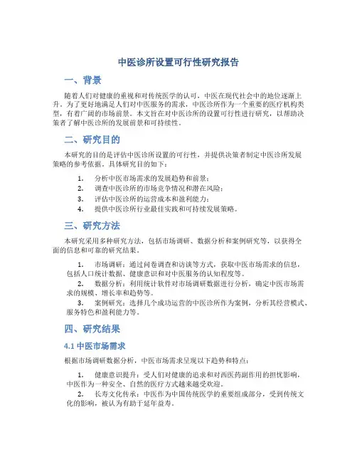 中医诊所设置可行性研究报告