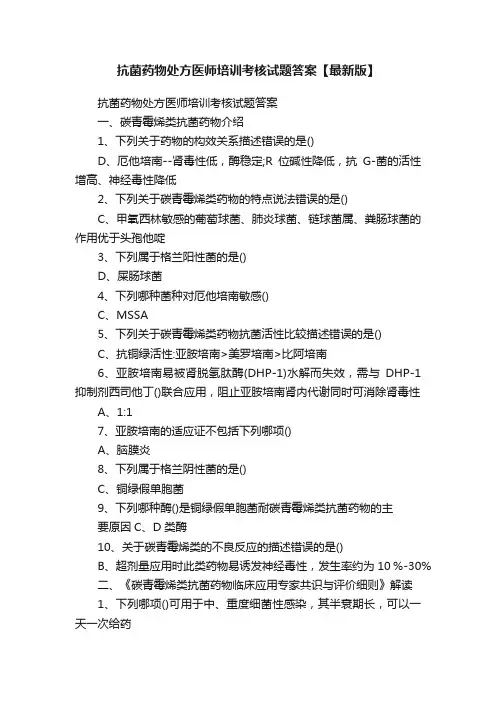 抗菌药物处方医师培训考核试题答案【最新版】