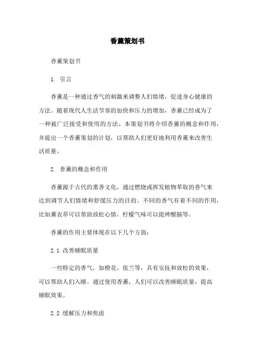 香薰策划书