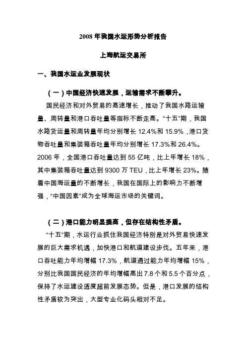 2008年我国水运形势分析报告—上海航运交易所