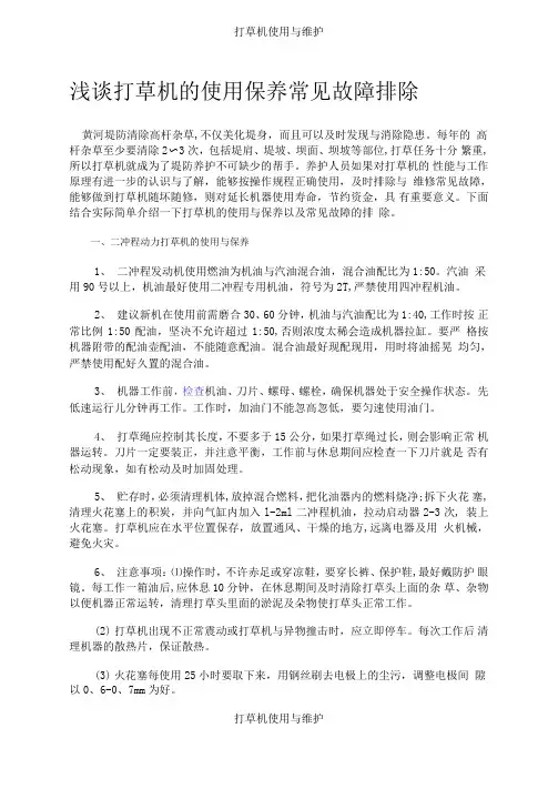 打草机使用与维护